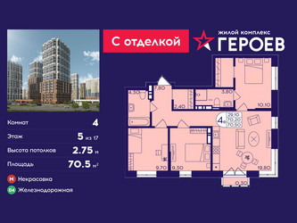 Планировка 4+ комнатной(квартира) площадью 70.5 квадратных метров в ЖК “ЖК Героев”
