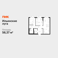Планировка двухкомнатной(квартира) площадью 56.37 квадратных метров в “ЖК Ильинские луга”