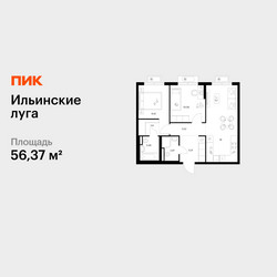 Планировка двухкомнатной(квартира) площадью 56.37 квадратных метров в ЖК “ЖК Ильинские луга”