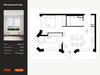 Планировка двухкомнатной(квартира) площадью 49.3 квадратных метров в ЖК “ЖК Мичуринский Парк”
