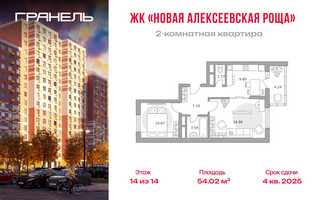 Планировка двухкомнатной(квартира) площадью 54.02 квадратных метров в “ЖК Новая Алексеевская роща”