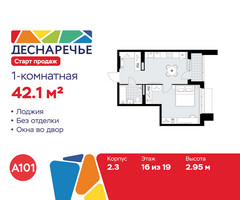 Планировка однокомнатной(квартира) площадью 42.1 квадратных метров в “ЖК Деснаречье”