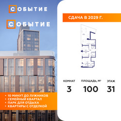 Планировка трехкомнатной(квартира) площадью 100 квадратных метров в ЖК “ЖК Событие”