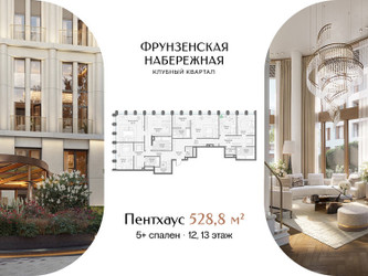 Планировка трехкомнатной(квартира) площадью 528.8 квадратных метров в ЖК “Клубный квартал "Фрунзенская набережная"”