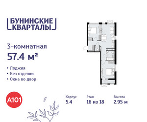 Планировка трехкомнатной(квартира) площадью 57.4 квадратных метров в ЖК “ЖК Бунинские кварталы”