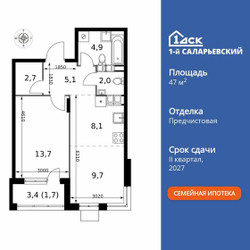 Планировка двухкомнатной(квартира) площадью 47.9 квадратных метров в ЖК “ЖК 1-й Саларьевский (Первый Саларьевский)”