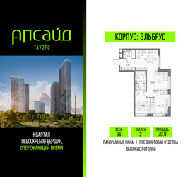 Планировка двухкомнатной(квартира) площадью 70.9 квадратных метров в ЖК “Квартал небоскребов Апсайд Тауэрс”
