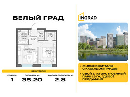 Планировка однокомнатной(квартира) площадью 35.2 квадратных метров в “Жилые кварталы Белый Град”