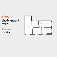 Планировка трехкомнатной(квартира) площадью 70.4 квадратных метров в “ЖК Люблинский парк”