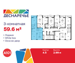 Планировка трехкомнатной(квартира) площадью 59.6 квадратных метров в ЖК “ЖК Деснаречье”