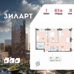 Планировка двухкомнатной(квартира) площадью 62.9 квадратных метров в ЖК “ЖК ЗИЛАРТ”