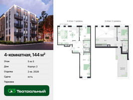 Планировка 4+ комнатной(квартира) площадью 144 квадратных метров в “ЖК Театральный”