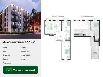 Планировка 4+ комнатной(квартира) площадью 144 квадратных метров в ЖК “ЖК Театральный”