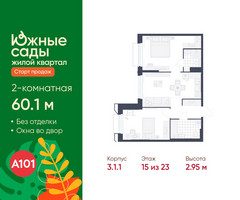 Планировка двухкомнатной(квартира) площадью 60.1 квадратных метров в “ЖК Южные сады”