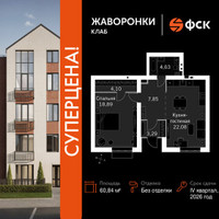 Планировка однокомнатной(квартира) площадью 60.84 квадратных метров в “ЖК Жаворонки Клаб”