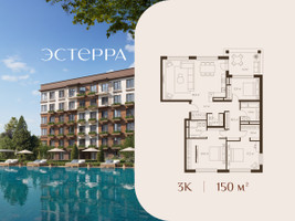 Планировка трехкомнатной(квартира) площадью 150 квадратных метров в “ЖК Эстерра”