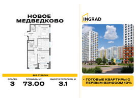 Планировка трехкомнатной(квартира) площадью 73 квадратных метров в “Жилой квартал Новое Медведково”