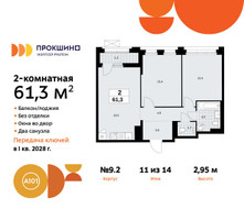 Планировка двухкомнатной(квартира) площадью 61.3 квадратных метров в “ЖК Прокшино”