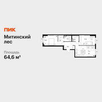 Планировка двухкомнатной(квартира) площадью 64.6 квадратных метров в “ЖК Митинский лес”