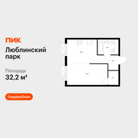 Планировка однокомнатной(квартира) площадью 32.2 квадратных метров в “ЖК Люблинский парк”
