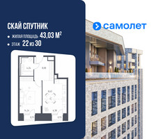 Планировка однокомнатной(апартаменты) площадью 43.03 квадратных метров в “ЖК Скай Спутник”