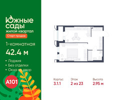 Планировка однокомнатной(квартира) площадью 42.4 квадратных метров в “ЖК Южные сады”