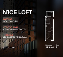 Планировка студии(апартаменты) площадью 29.8 квадратных метров в “ЖК N’ICE LOFT (Найс Лофт)”