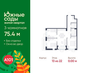 Планировка трехкомнатной(квартира) площадью 75.4 квадратных метров в ЖК “ЖК Южные сады”