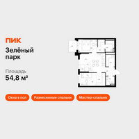 Планировка двухкомнатной(квартира) площадью 54.8 квадратных метров в “ЖК Зеленый парк”
