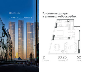 Планировка двухкомнатной(квартира) площадью 83.25 квадратных метров в ЖК “ЖК Капитал Тауэрс (Capital Towers)”