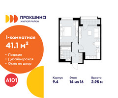 Планировка однокомнатной(квартира) площадью 41.1 квадратных метров в “ЖК Прокшино”