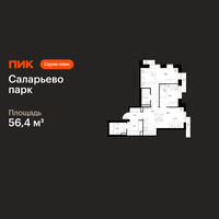 Планировка двухкомнатной(квартира) площадью 56.4 квадратных метров в “ЖК Саларьево парк”