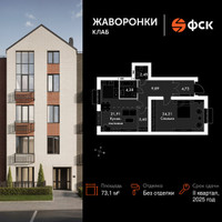 Планировка однокомнатной(квартира) площадью 73.1 квадратных метров в “ЖК Жаворонки Клаб”