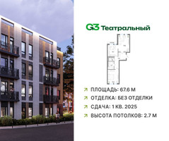 Планировка двухкомнатной(квартира) площадью 67.6 квадратных метров в “ЖК G3 Театральный”