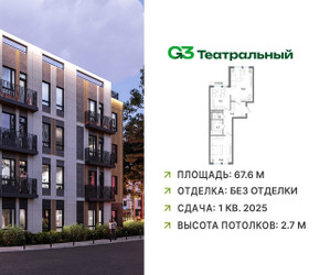Планировка двухкомнатной(квартира) площадью 67.6 квадратных метров в ЖК “ЖК G3 Театральный”
