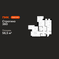 Планировка двухкомнатной(квартира) площадью 56.5 квадратных метров в “ЖК Строгино 360”