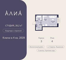 Планировка студии(квартира) площадью 28.2 квадратных метров в “ЖК АЛИА”