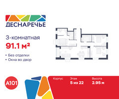 Планировка трехкомнатной(квартира) площадью 91.1 квадратных метров в “ЖК Деснаречье”