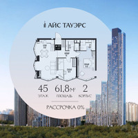Планировка двухкомнатной(квартира) площадью 61.8 квадратных метров в “ЖК Айс Тауэрс”