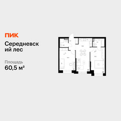 Планировка двухкомнатной(квартира) площадью 60.5 квадратных метров в ЖК “ЖК Середневский лес”
