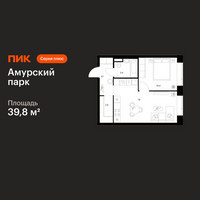 Планировка однокомнатной(квартира) площадью 39.8 квадратных метров в “ЖК Амурский парк”