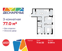 Планировка трехкомнатной(квартира) площадью 77 квадратных метров в “ЖК Деснаречье”