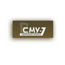 Застройщик «СМУ-7
