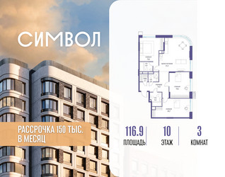 Планировка трехкомнатной(квартира) площадью 116.9 квадратных метров в ЖК “ЖК Символ”