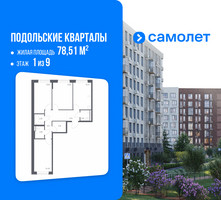 Планировка трехкомнатной(квартира) площадью 78.51 квадратных метров в “ЖК Подольские кварталы”