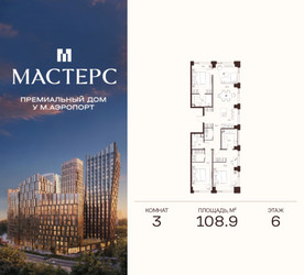 Планировка трехкомнатной(апартаменты) площадью 108.9 квадратных метров в ЖК “ЖК Мастерс”