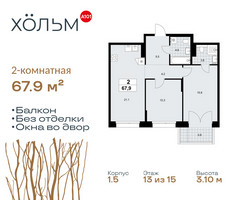 Планировка двухкомнатной(квартира) площадью 67.9 квадратных метров в “ЖК Хольм”