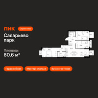 Планировка трехкомнатной(квартира) площадью 80.6 квадратных метров в “ЖК Саларьево парк”