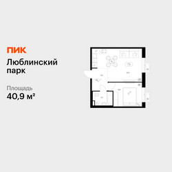 Планировка однокомнатной(квартира) площадью 40.9 квадратных метров в ЖК “ЖК Люблинский парк”