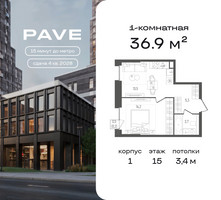 Планировка однокомнатной(квартира) площадью 36.9 квадратных метров в “ЖК Pave (Пэйв)”